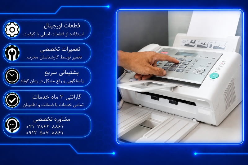 نمایندگی تعمیر فکس در تهران